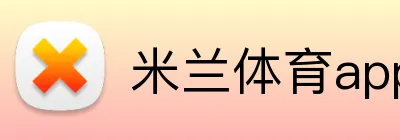 米兰体育app官网 Logo